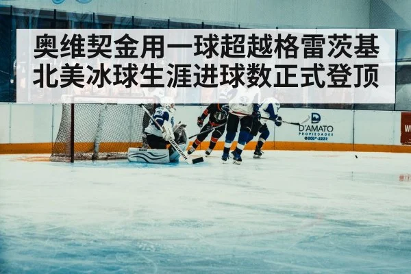 奥维契金用一球超越格雷茨基 北美冰球生涯进球数正式登顶