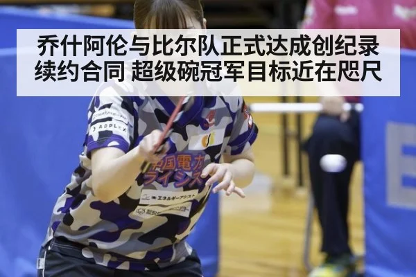 乔什阿伦与比尔队正式达成创纪录续约合同 超级碗冠军目标近在咫尺