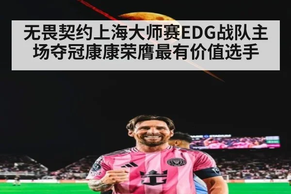 无畏契约上海大师赛EDG战队主场夺冠康康荣膺最有价值选手