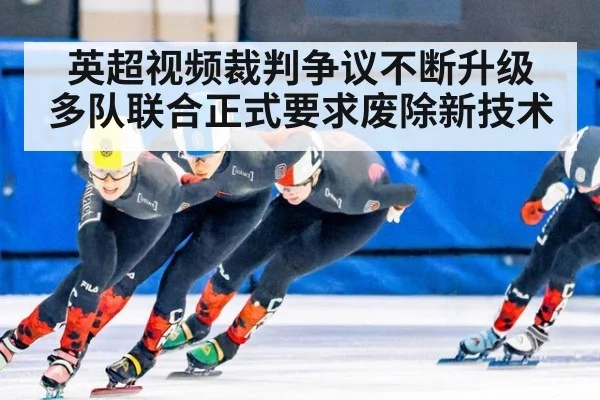 英超视频裁判争议不断升级 多队联合正式要求废除新技术