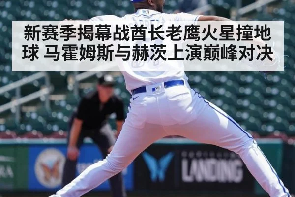 新赛季揭幕战酋长老鹰火星撞地球 马霍姆斯与赫茨上演巅峰对决