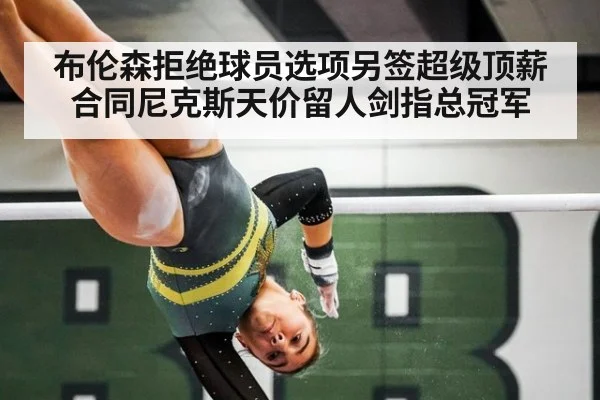 布伦森拒绝球员选项另签超级顶薪合同尼克斯天价留人剑指总冠军