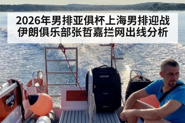 2026年男排亚俱杯上海男排迎战伊朗俱乐部张哲嘉拦网出线分析
