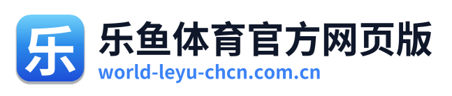 乐鱼体育官方网页版